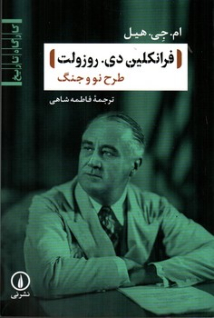 تصویر  فرانکلین دی روزولت - طرح نو و جنگ (رقعی-شمیز)